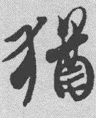 犹,王羲之 ,書法字典